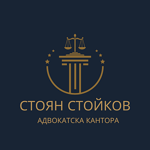 Адвокатска кантора Стоян Стойков, град Стара Загора