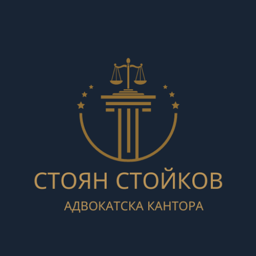 Адвокат Стоян Стойков